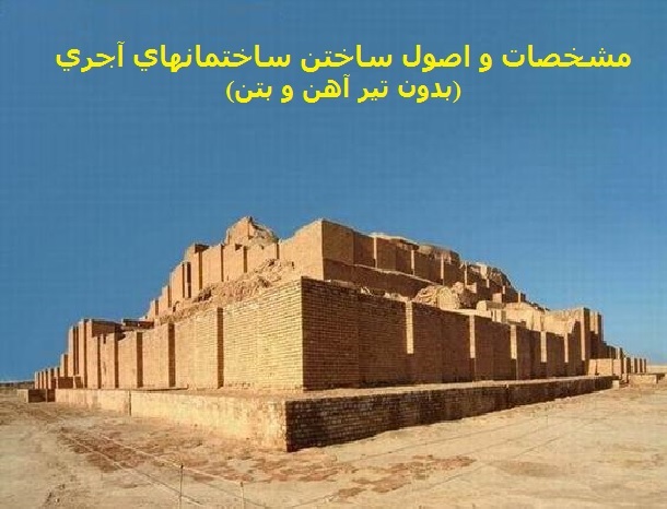 پاورپوینت-آجر و مشخصات ساختمانهاي آجري - در 45 اسل